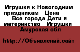 Игрушки к Новогодним праздникам › Цена ­ 200 - Все города Дети и материнство » Игрушки   . Амурская обл.